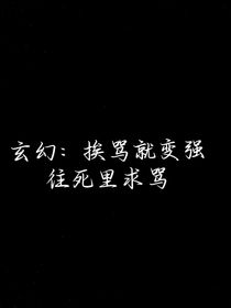玄幻：挨罵就變強，往死里求罵