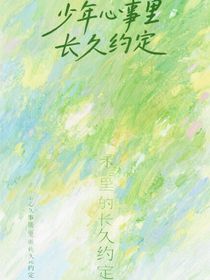 少年心事里長久約定