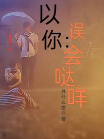 以你：誤會噠咩！