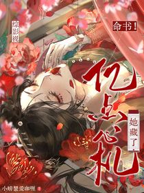 綜影視：命書！她藏了億點(diǎn)心機(jī)