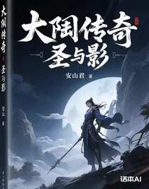 大陸傳奇：圣與影