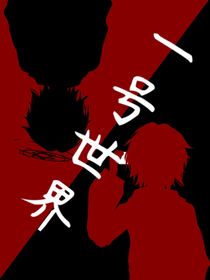 一號世界（誕神章）