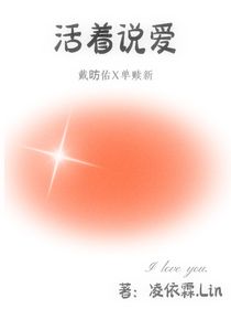 活著說愛