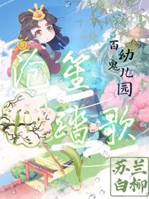 百鬼幼兒園之滄笙踏歌
