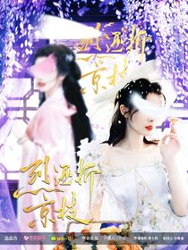 赴山海：烈酒折京枝