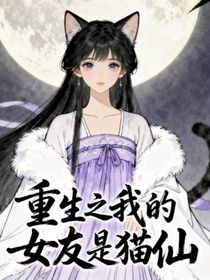 重生之我的女友是貓仙
