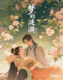 夢的漣漪