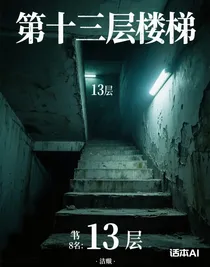 第13層樓梯