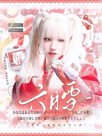 萌學(xué)園：六月雪