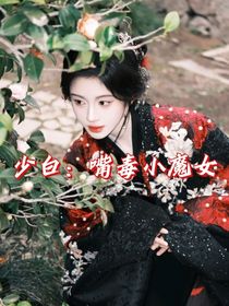 少白：嘴毒小魔女