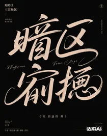 暗區(qū)臣服