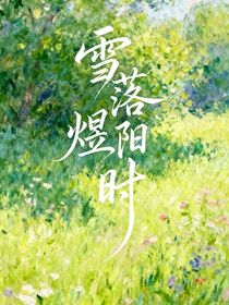 雪落煜陽時