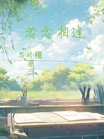 念念相逢