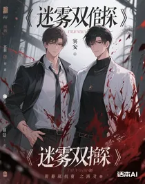 迷霧雙探