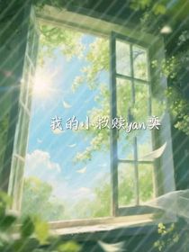 我的小救贖yan奕
