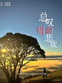 總嘆宿命悲歡