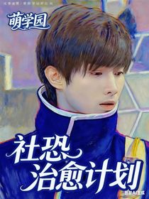 萌學園：社恐治愈計劃