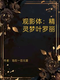 觀影體：精靈夢葉羅麗