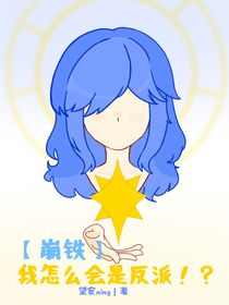 崩鐵：我怎么會(huì)是反派??？