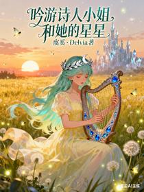 吟游詩人小姐和她的星星