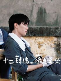 十二封信——光落之處