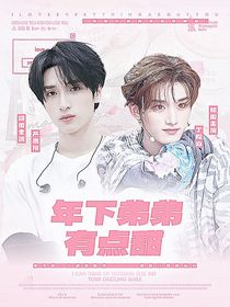 TNT：年下弟弟有點(diǎn)甜