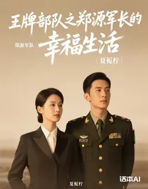 王牌部隊(duì)之鄭源軍長的幸福生活