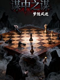 謀中之謀
