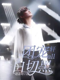 軒all：團寵白切黑