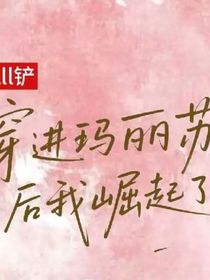 all鏟：穿進(jìn)瑪麗蘇文后我崛起了