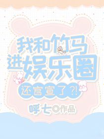 我和竹馬進(jìn)娛樂(lè)圈還官宣了？！