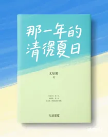 那一年的青澀夏日
