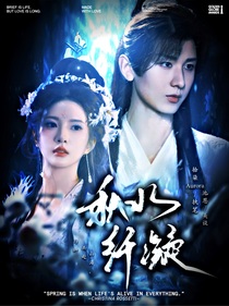 赴山海：秋水纖凝