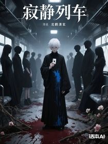 寂靜列車