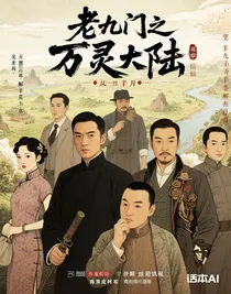 老九門之萬(wàn)靈大陸