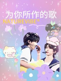 風盆：為你所作的歌