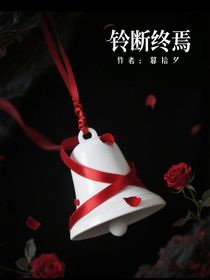 鈴斷終焉