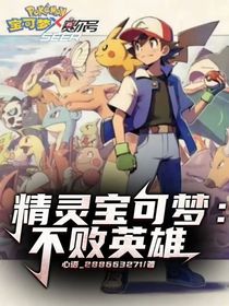 精靈寶可夢：不敗英雄