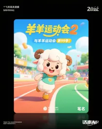 與羊羊運動會第59季