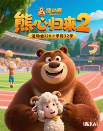 羊羊羊運動會第20季第52季
