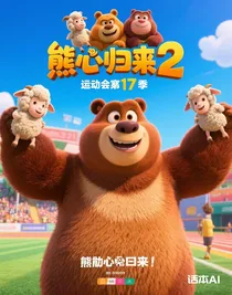 羊羊羊運動會第17季