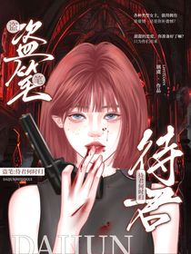 盜筆：待君何時歸