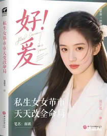 私生女的逆天改命局
