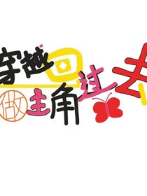 穿越回過(guò)去做主角