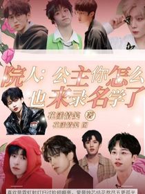 院人：公主您怎么也錄這節(jié)目了