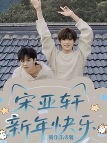 宋亞軒，新年快樂