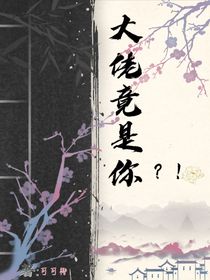 他竟是大佬？！