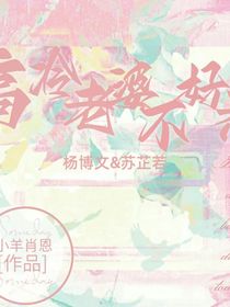 楊博文：高冷老婆不好惹