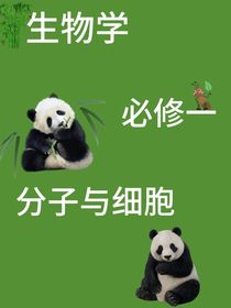 重生之步入高中在話本整理生物學筆記