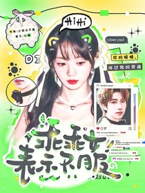 令人心動的offer7：乖乖女表示不服